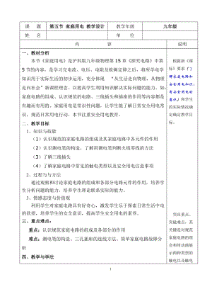 滬科版九年級物理15.5家庭用電教案（姜老師海南省級優(yōu)課）.doc