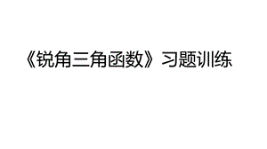 人教版九年級下冊數學28銳角三角函數小結習題訓練課件（16張ppt云南部級優課）.pptx