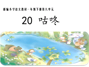 部編版一年級下冊語文20咕咚課件（37張ppt江蘇部級優(yōu)課）.pptx