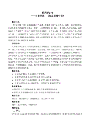 部編版八年級上冊語文紅星照耀中國：紀實作品的閱讀教案.doc