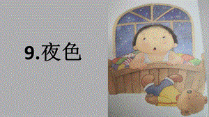 部編版一年級(jí)下冊(cè)語文9夜色課件（55張ppt北京部級(jí)優(yōu)課）.pptx
