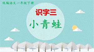 部編版一年級下冊語文3小青蛙課件（18張ppt重慶部級優課）.ppt