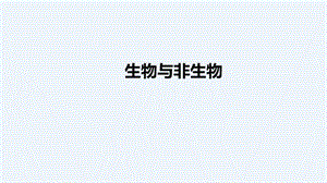 人教鄂教版（2017版）四年級下冊科學9《生物與非生物》-課件-.pptx