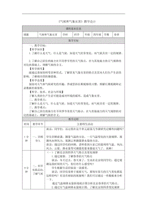 鄂教人教版四年級下冊科學5氣候和氣象災害-教學設計.docx