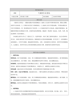 人教鄂教版四年級下冊科學7.蠶的生長變化教學設計.doc