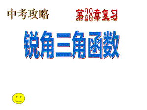 人教版九年級下冊數學28銳角三角函數復習課件（18張ppt建設兵團省優）.ppt