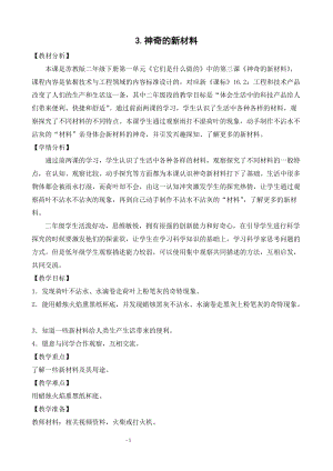 蘇教版二年級下冊科學1.3《神奇的新材料》教案（陳老師遼寧部級優課）.doc