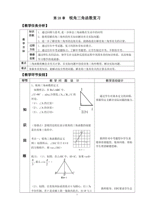 人教版九年級下冊數(shù)學(xué)28《銳角三角函數(shù)復(fù)習(xí)》教案（何老師建設(shè)兵團省優(yōu)）.doc