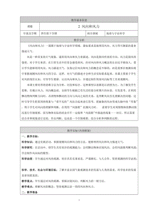 人教鄂教版四年級下冊科學2風向和風力教學設計.doc