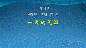人教鄂教版四年級下冊科學1.《一天的氣溫》課件.pptx