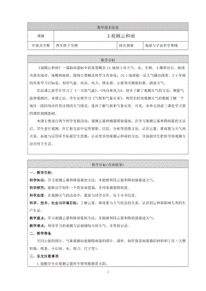 人教鄂教版四年級下冊科學3.《觀測云和雨》教學設計.doc