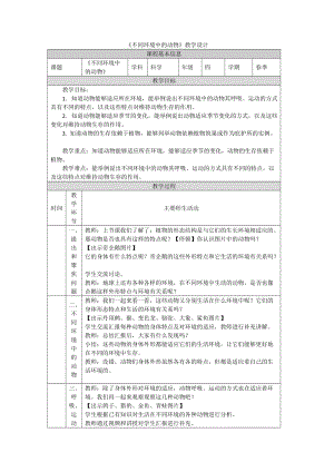 鄂教人教版四年級下冊科學(xué)11不同環(huán)境中的動物-教學(xué)設(shè)計.docx