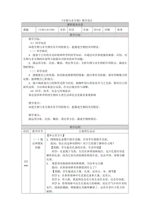 鄂教人教版四年級下冊科學9《生物與非生物》-教學設計.doc