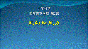 人教鄂教版四年級下冊科學2.風向和風力課件.pptx