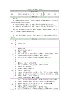 鄂教人教版四年級下冊科學10《不同環(huán)境中的植物》-教學設計.docx