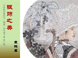 湘美版四年級下冊美術15《銀飾之美》課件（52張ppt重慶部級優課）.ppt