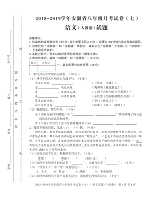 2018-2019學年安徽省八年級月考試卷語文(人教版)試題.pdf