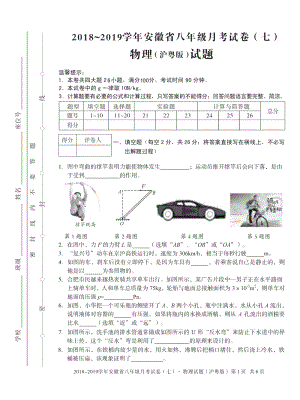2018-2019學年安徽省八年級月考試卷物理(滬粵版)試題.pdf