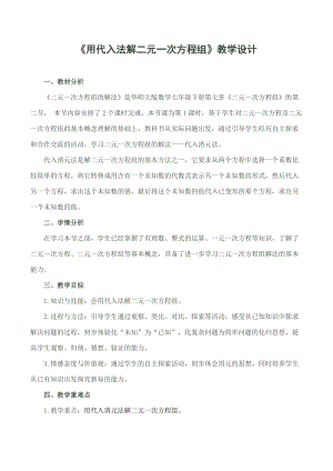 華師大版七年級(jí)下冊(cè)數(shù)學(xué)7.21《代入法解二元一次方程組》教案（徐老師湖南縣級(jí)優(yōu)課）.doc