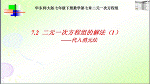 華師大版七年級(jí)下冊(cè)數(shù)學(xué)7.21《代入法解二元一次方程組》課件（徐老師湖南縣級(jí)優(yōu)課）.pptx