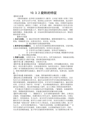 華師大版七年級下冊數學10.3旋轉的特征教案（何老師）.doc