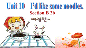 人教版七年級下冊英語Unit 10 I’d like some noodles. Section B 2a-2c課件（程老師吉林部級優(yōu)課）.pptx