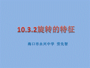 華師大版七年級下冊數學10.3旋轉的特征課件（勞老師海南部級優(yōu)課）.pptx