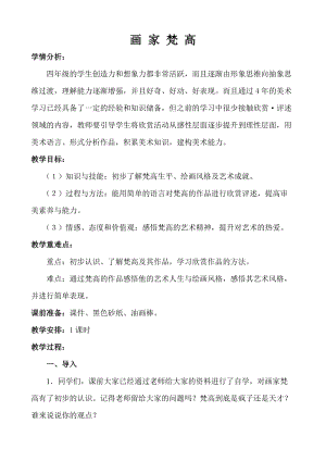 人美版四年級下冊美術(shù)17《畫家凡·高》教案（李老師福建部級優(yōu)課）.doc