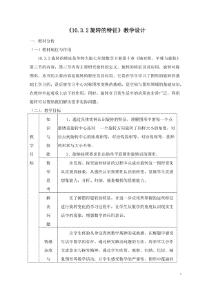 華師大版七年級下冊數學10.3旋轉的特征教案（勞老師海南部級優(yōu)課）.doc
