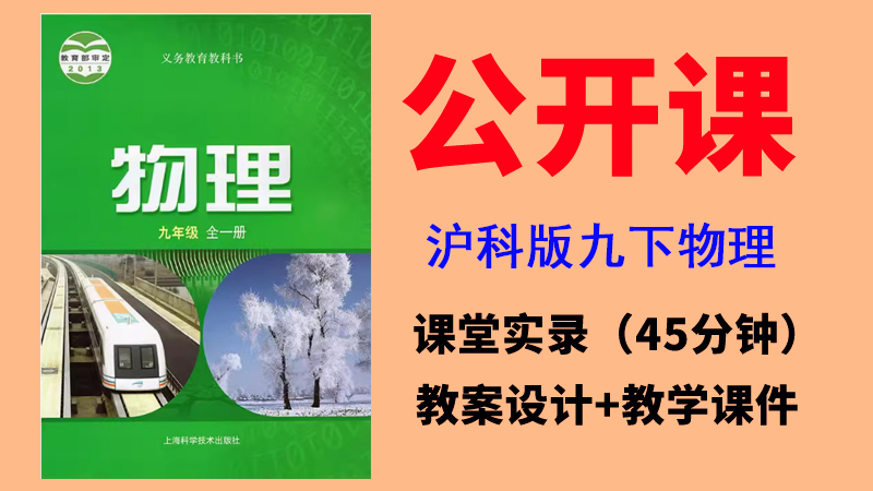 滬科版九年級下冊物理（17-20章）公開課視頻+教案+課件（全冊總4.01G打包）.rar