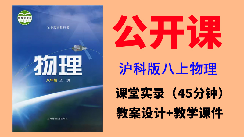滬科版八年級(jí)上冊(cè)物理（1-6章）公開(kāi)課視頻+教案+課件（一師一優(yōu)課全冊(cè)6.26G打包）.rar