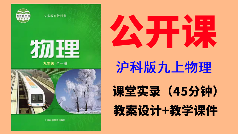 滬科版九年級上冊物理公開課視頻+教案+課件ppt（全冊總5.64G打包）.rar