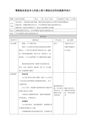 粵高教版初中信息技術七年級上冊2.9綜合應用實踐 教案.doc