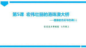 粵高教版初中信息技術(shù)七年級上冊2.5宏偉壯麗的港珠澳大橋 課件.pptx