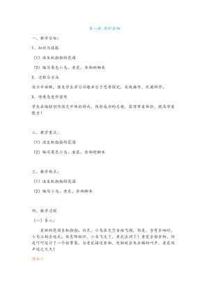 新世紀版小學信息技術五年級下冊第八課保護食物教案.docx