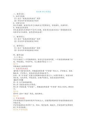 新世紀版小學信息技術五年級下冊第七課 膽小的老鼠 教案.docx