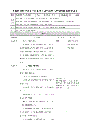 粵高教版初中信息技術(shù)七年級上冊2.8獨具特色的龍舟醒獅 教案.doc