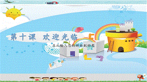 新世紀版小學信息技術五年級下冊第十課 歡迎光臨 教學課件.ppt