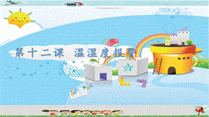 新世紀版小學信息技術五年級下冊第十二課 溫濕度報警 教學課件.ppt