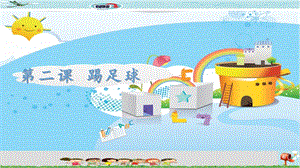 新世紀版小學信息技術五年級下冊第二課踢足球 教學課件.ppt