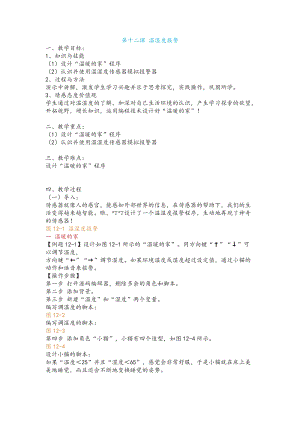 新世紀版小學信息技術五年級下冊第十二課 溫濕度報警 教案.docx