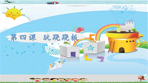 新世紀版小學信息技術五年級下冊第四課玩蹺蹺板 教學課件.ppt