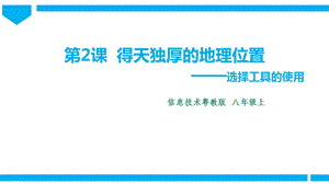 粵高教版初中信息技術(shù)七年級(jí)上冊(cè)2.2得天獨(dú)厚的地理位置 課件.pptx