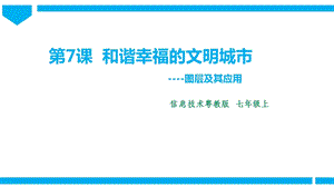 粵高教版初中信息技術(shù)七年級上冊2.7和諧幸福的文明城市 課件.pptx