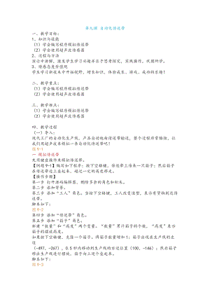 新世紀版小學信息技術五年級下冊第九課 自動化傳送帶 教案.docx
