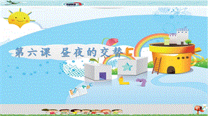 新世紀版小學信息技術五年級下冊第六課 晝夜的交替 教學課件.ppt