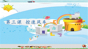 新世紀版小學信息技術五年級下冊第三課控速風車 教學課件.ppt