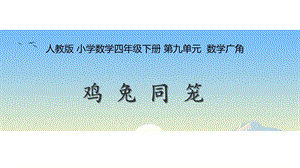 青島版六年級下冊數學智慧廣場雞兔同籠問題課件.pptx