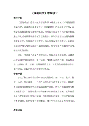 教科版五年級下冊科學3.6《擺的研究》教案（湖北部級優課）.doc