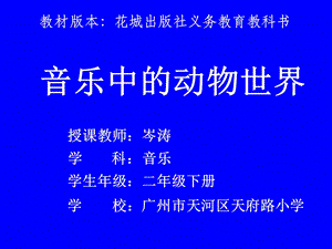 粵教花城版二年級下冊音樂5.2管弦樂曲《音樂中的動物世界-小鳥與大象》課件.pptx